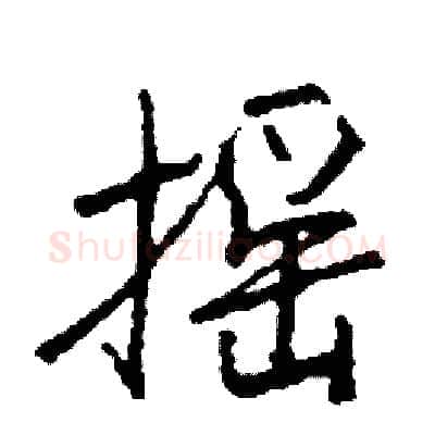 摇硬笔行书写法,摘自司惠国硬笔书法字帖