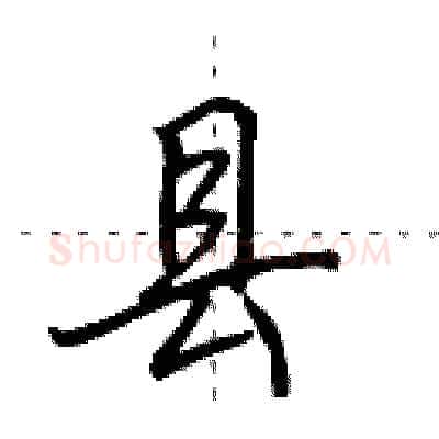 县硬笔行书写法,摘自田英章硬笔书法字帖