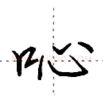 吣硬笔行书写法,摘自田英章硬笔书法字帖