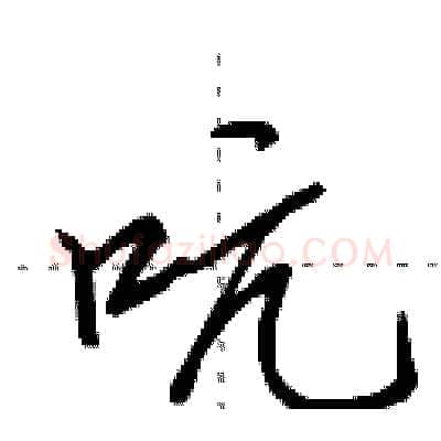 吭硬笔行书写法,摘自田英章硬笔书法字帖