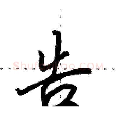 告硬笔行书写法,摘自田英章硬笔书法字帖
