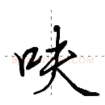 呋硬笔行书写法,摘自田英章硬笔书法字帖