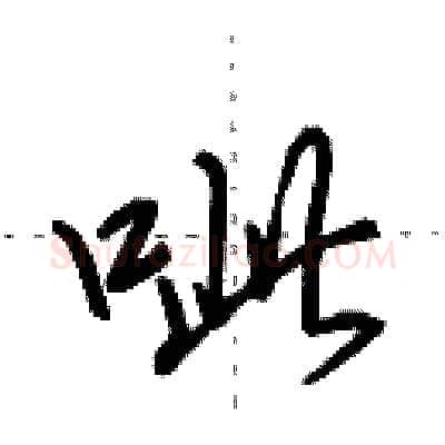 呲硬笔行书写法,摘自田英章硬笔书法字帖