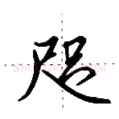 咫硬笔行书写法,摘自田英章硬笔书法字帖