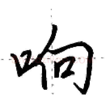 响硬笔行书写法,摘自田英章硬笔书法字帖