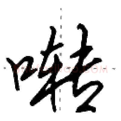 啭硬笔行书写法,摘自田英章硬笔书法字帖