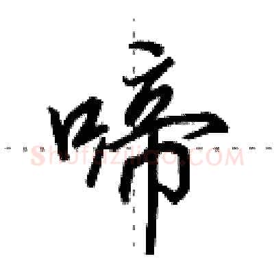啼硬笔行书写法,摘自田英章硬笔书法字帖