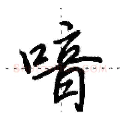 喑硬笔行书写法,摘自田英章硬笔书法字帖