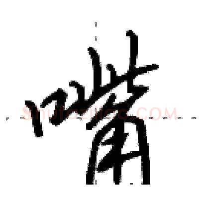 嘴硬笔行书写法,摘自田英章硬笔书法字帖