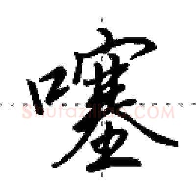 噻硬笔行书写法,摘自田英章硬笔书法字帖