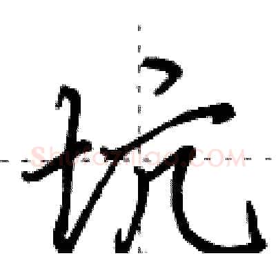 坑硬笔行书写法,摘自田英章硬笔书法字帖