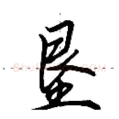 垦硬笔行书写法,摘自田英章硬笔书法字帖