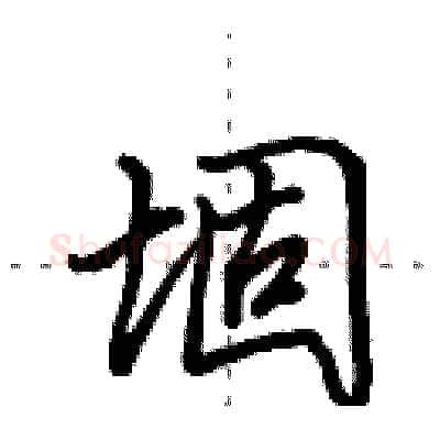 堌硬笔行书写法,摘自田英章硬笔书法字帖