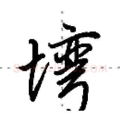 塆硬笔行书写法,摘自田英章硬笔书法字帖