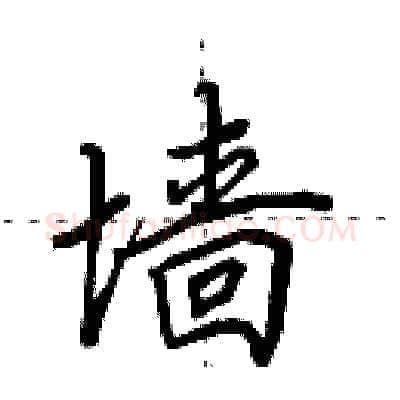 墙硬笔行书写法,摘自田英章硬笔书法字帖