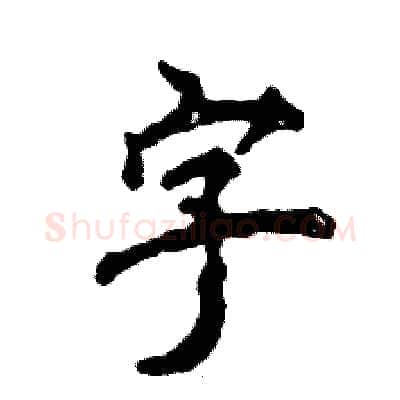 字硬笔行书写法,摘自张恒成硬笔书法字帖