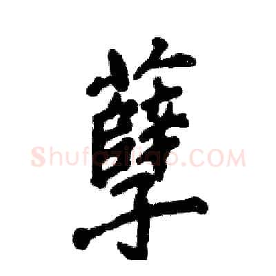 孽硬笔行书写法,摘自张恒成硬笔书法字帖