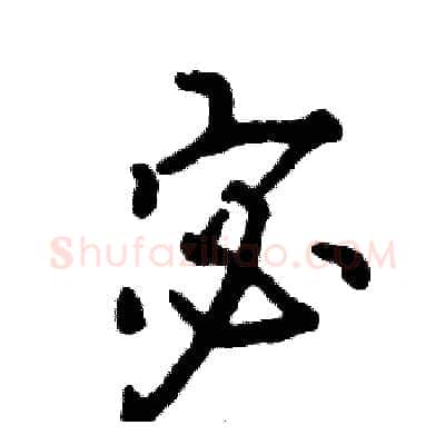 宓硬笔行书写法,摘自张恒成硬笔书法字帖