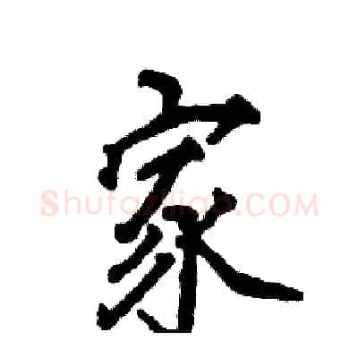 家硬笔行书写法,摘自张恒成硬笔书法字帖