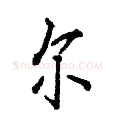 尔硬笔行书写法,摘自张恒成硬笔书法字帖