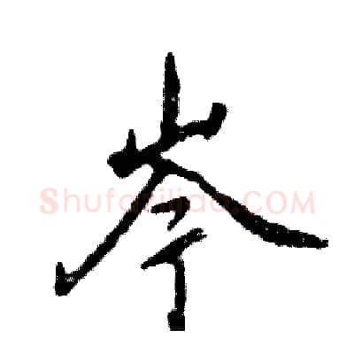 岑硬笔行书写法,摘自张恒成硬笔书法字帖