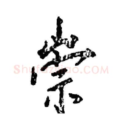 崇硬笔行书写法,摘自张恒成硬笔书法字帖