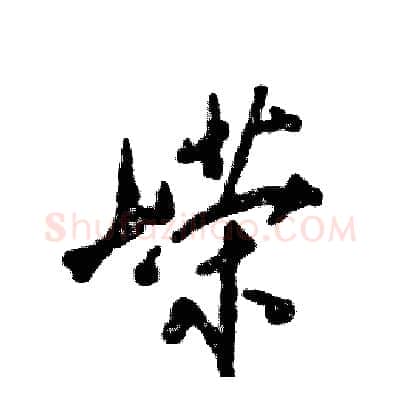 嵘硬笔行书写法,摘自张恒成硬笔书法字帖