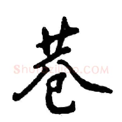 巷硬笔行书写法,摘自张恒成硬笔书法字帖