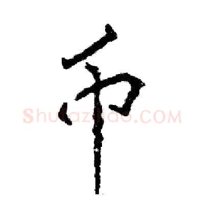 币硬笔行书写法,摘自张恒成硬笔书法字帖
