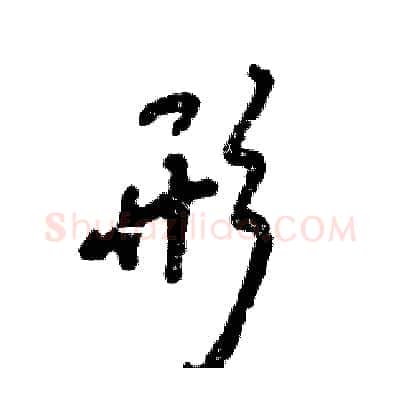 形硬笔行书写法,摘自张恒成硬笔书法字帖