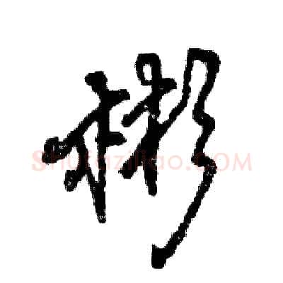 彬硬笔行书写法,摘自张恒成硬笔书法字帖