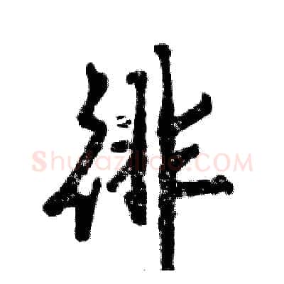 徘硬笔行书写法,摘自张恒成硬笔书法字帖