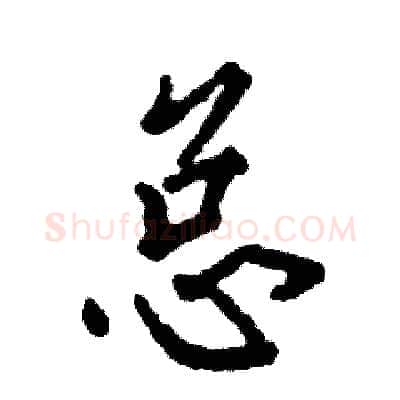 总硬笔行书写法,摘自张恒成硬笔书法字帖