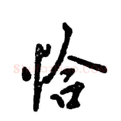 恰硬笔行书写法,摘自张恒成硬笔书法字帖