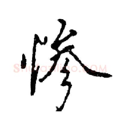 惨硬笔行书写法,摘自张恒成硬笔书法字帖