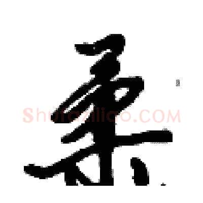 柔硬笔行书写法,摘自倪伟林硬笔书法字帖
