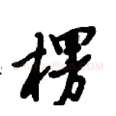 楞硬笔行书写法,摘自倪伟林硬笔书法字帖