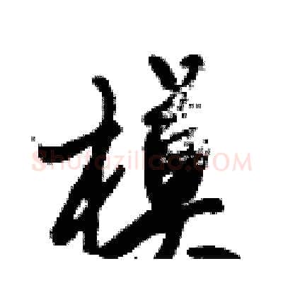 模硬笔行书写法,摘自倪伟林硬笔书法字帖
