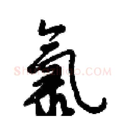 氯硬笔行书写法,摘自倪伟林硬笔书法字帖