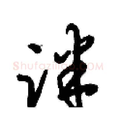 泮硬笔行书写法,摘自倪伟林硬笔书法字帖