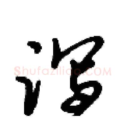 泻硬笔行书写法,摘自倪伟林硬笔书法字帖
