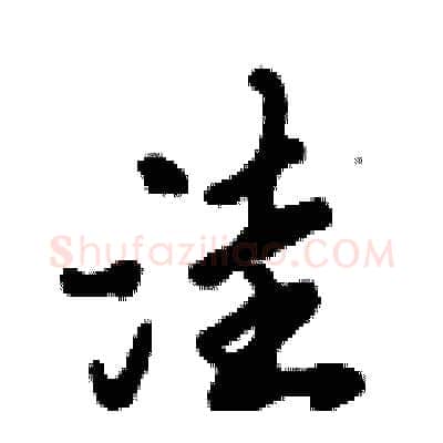 洼硬笔行书写法,摘自倪伟林硬笔书法字帖