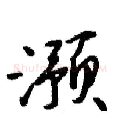 滪硬笔行书写法,摘自倪伟林硬笔书法字帖