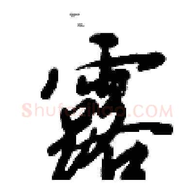 露硬笔行书写法,摘自倪伟林硬笔书法字帖