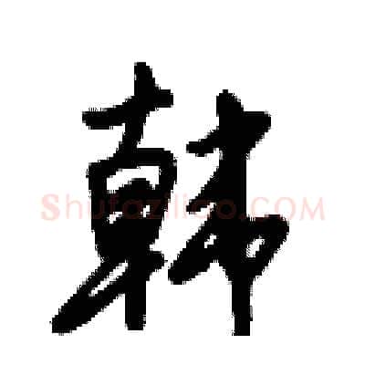 韩硬笔行书写法,摘自倪伟林硬笔书法字帖