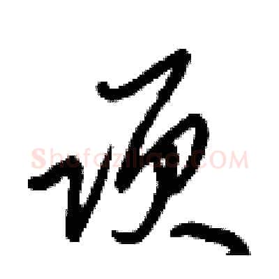 项硬笔行书写法,摘自倪伟林硬笔书法字帖