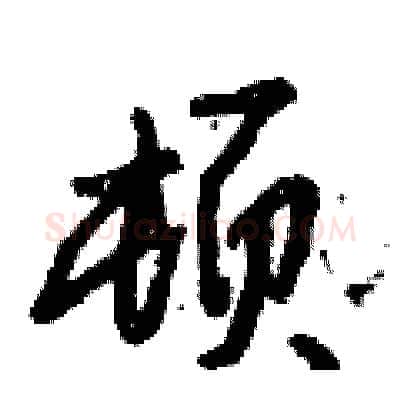 顿硬笔行书写法,摘自倪伟林硬笔书法字帖