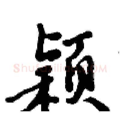 颖硬笔行书写法,摘自倪伟林硬笔书法字帖