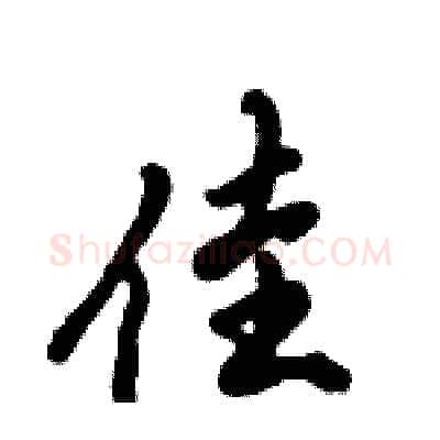 佳硬笔行书写法,摘自倪伟林硬笔书法字帖