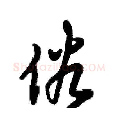 俗硬笔行书写法,摘自倪伟林硬笔书法字帖